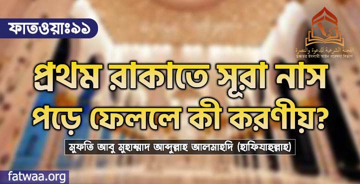 প্রথম রাকাতে সূরা নাস পড়ে ফেললে কী করণীয়?