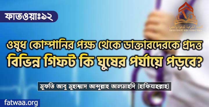 ওষুধ কোম্পানির পক্ষ থেকে ডাক্তারদেরকে প্রদত্ত বিভিন্ন গিফট কি ঘুষের পর্যায়ে পড়বে?