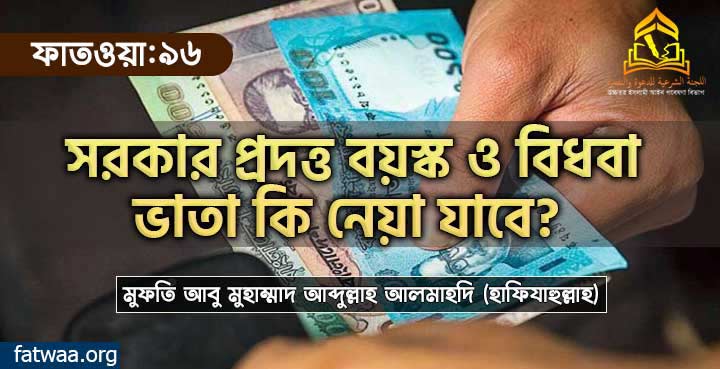 সরকার প্রদত্ত বয়স্ক ও বিধবা ভাতা কি নেয়া যাবে?