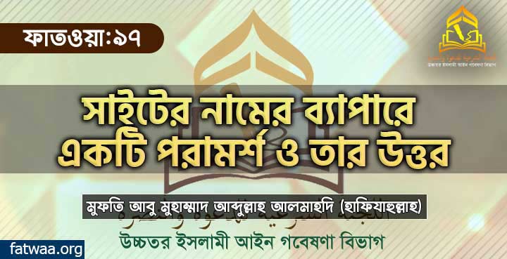 সাইটের নামের ব্যাপারে একটি পরামর্শ ও তার উত্তর