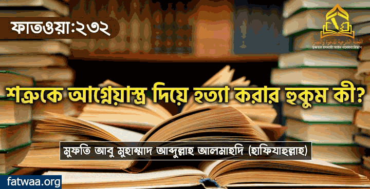 শত্রুকে আগ্নেয়াস্ত্র দিয়ে হত্যা করার হুকুম কী?