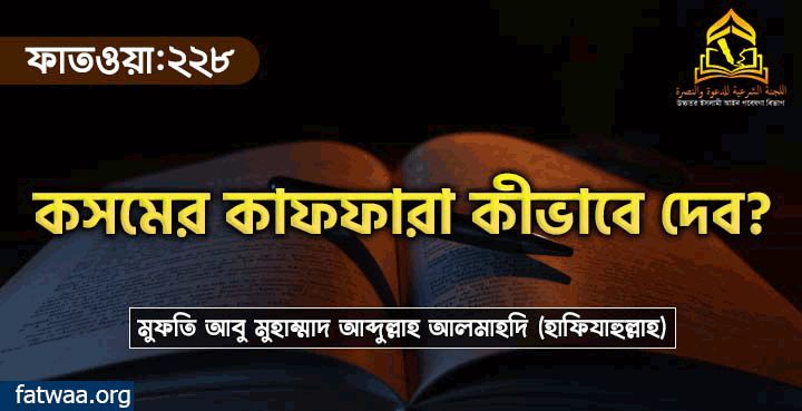 কসমের কাফফারা কীভাবে দেব?, fatwaa