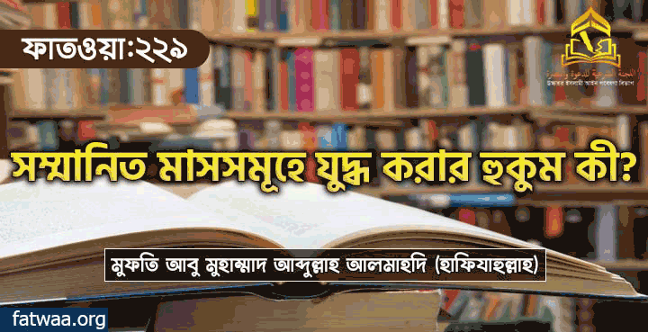 সম্মানিত মাসসমূহে যুদ্ধ করার হুকুম কী?, fatwaa