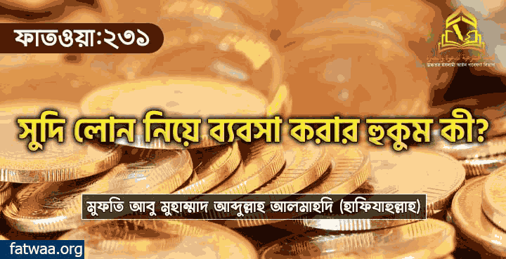 সুদি লোন নিয়ে ব্যবসা করার হুকুম কী?, fatwaa