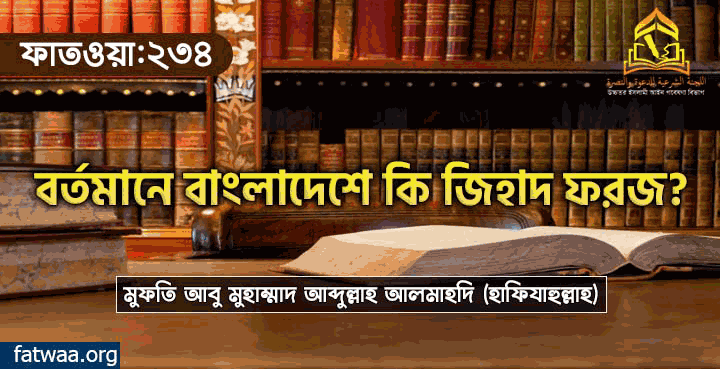বর্তমানে বাংলাদেশে কি জিহাদ ফরজ?, fatwaa