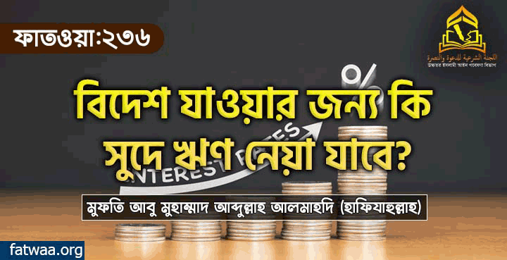 বিদেশ যাওয়ার জন্য সুদে ঋণ নেয়া যাবে?, fatwaa