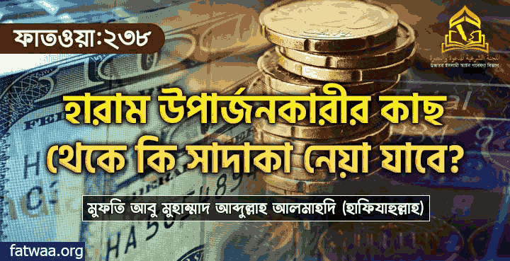 হারাম উপার্জনকারীর সাদাকা কি নেয়া যাবে?