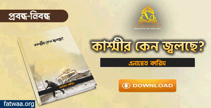 কাশ্মীর কেন জ্বলছে? fatwaa