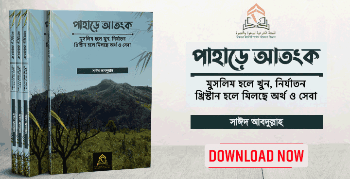 পাহাড়ে আতংক – মুসলিম হলে খুন, নির্যাতন; খ্রিস্টান হলে মিলছে অর্থ ও সেবা fatwaa