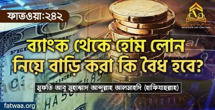 ব্যাংক থেকে হোম লোন নিয়ে বাড়ি করা কি বৈধ হবে?