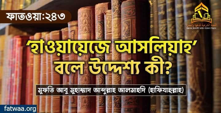 ‘হাওয়ায়েজে আসলিয়াহ’ বলে উদ্দেশ্য কী?