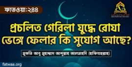 প্রচলিত গেরিলা যুদ্ধে রোযা ভেঙ্গে ফেলার কি সুযোগ আছে?