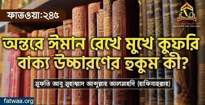অন্তরে ঈমান রেখে মুখে কুফরি বাক্য উচ্চারণের হুকুম কী?
