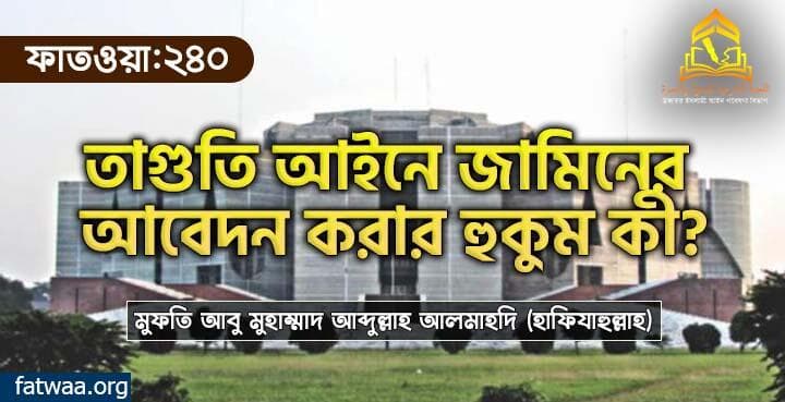 তাগুতি আইনে জামিনের আবেদন করার হুকুম কী?