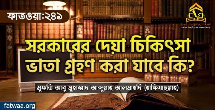 সরকারের দেয়া চিকিৎসা ভাতা গ্রহণ করা যাবে কি?