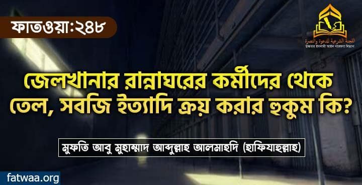 জেলখানার রান্নাঘরের কর্মীদের থেকে তেল, সবজি ইত্যাদি ক্রয় করার হুকুম কি?