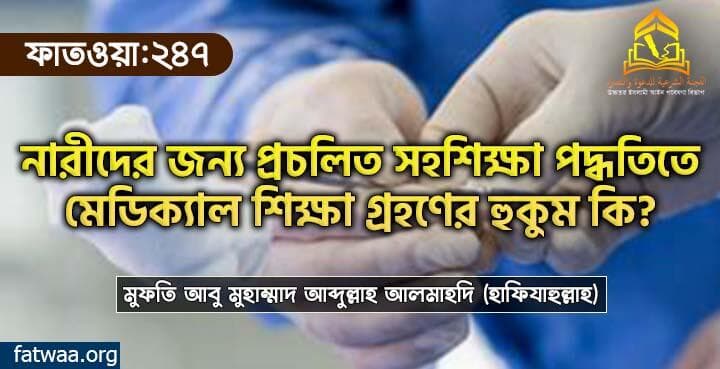 নারীদের জন্য প্রচলিত সহশিক্ষা পদ্ধতিতে মেডিক্যাল শিক্ষা গ্রহণের হুকুম কি?