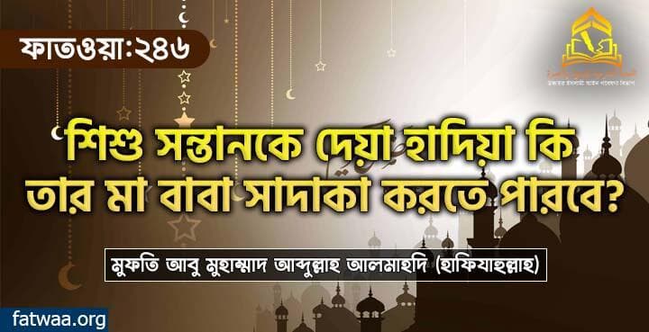 শিশু সন্তানকে দেয়া হাদিয়া কি তার মা বাবা সাদাকা করতে পারবে?
