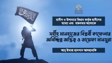 সহীহ মানহাজের বিপ্লবী কাফেলার অবিচ্ছিন্ন অস্তিত্ব ও তায়েফা মানসুরা  সহীহ মানহাজের বিপ্লবী কাফেলার অবিচ্ছিন্ন অস্তিত্ব ও তায়েফা মানসুরা