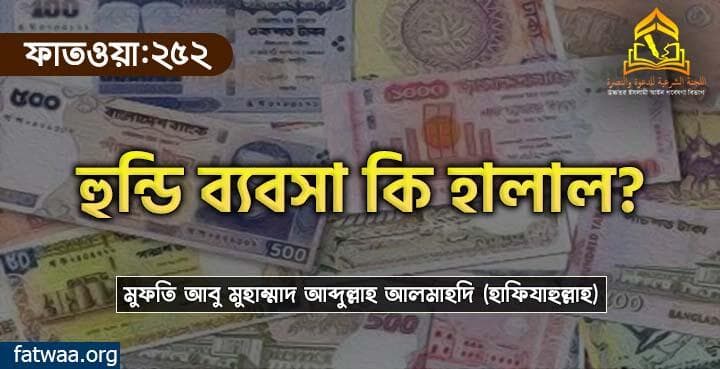 হুন্ডি ব্যবসা কি হালাল?