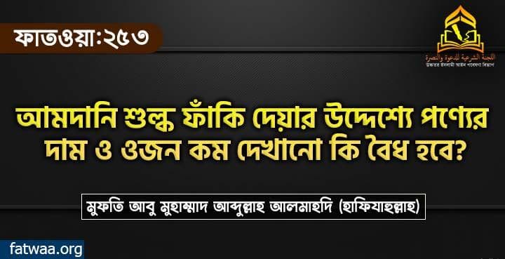 আমদানি শুল্ক ফাঁকি দেয়ার উদ্দেশ্যে পণ্যের দাম ও ওজন কম দেখানো কি বৈধ হবে?