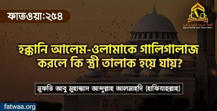 হক্কানি আলেম-ওলামাকে গালিগালাজ করলে কি স্ত্রী তালাক হয়ে যায়?