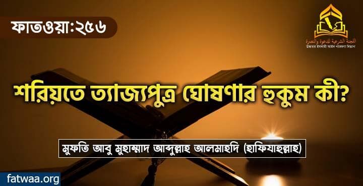 শরিয়তে ত্যাজ্যপুত্র ঘোষণার হুকুম কী?