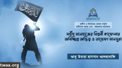 সহীহ মানহাজের বিপ্লবী কাফেলার অবিচ্ছিন্ন অস্তিত্ব ও তায়েফা মানসুরা 