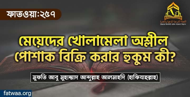 মেয়েদের খোলামেলা অশ্লীল পোশাক বিক্রি করার হুকুম কী?