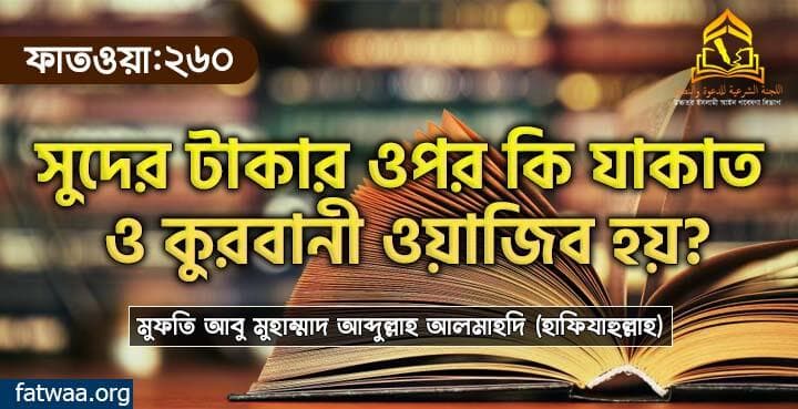 সুদের টাকার ওপর কি যাকাত ও কুরবানী ওয়াজিব হয়?