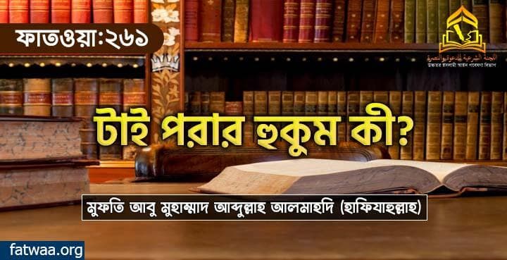 টাই পরার হুকুম কী? ফতওয়া