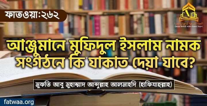 আঞ্জুমানে মুফিদুল ইসলাম নামক সংগঠনে কি যাকাত দেয়া যাবে? ফাতওয়া