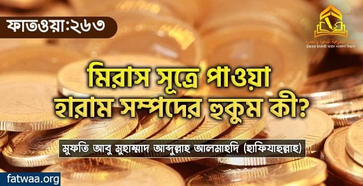 মিরাস সূত্রে পাওয়া হারাম সম্পদের হুকুম কী?