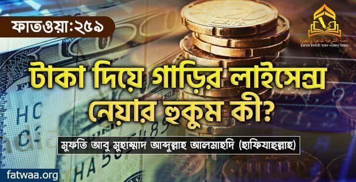 টাকা দিয়ে গাড়ির লাইসেন্স নেয়ার হুকুম কী?