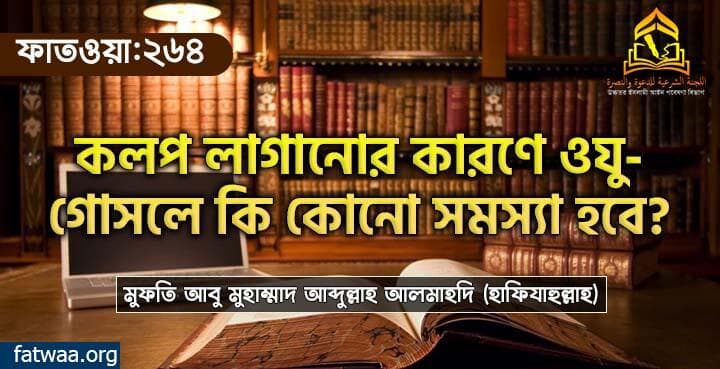 কলপ লাগালে ওযু-গোসলে কোনো সমস্যা হবে? ফাতওয়া