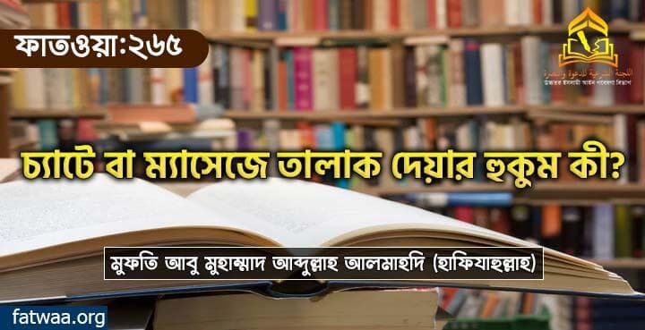 চ্যাটে বা ম্যাসেজে তালাক দেয়ার হুকুম, ফাতওয়া