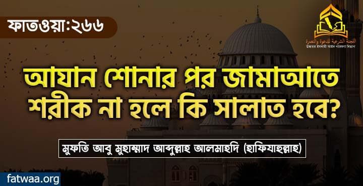 আযান শোনার পর জামাআতে শরীক না হলে কি সালাত হবে?