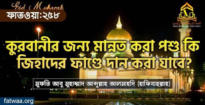 কুরবানীর জন্য মান্নত করা পশু কি জিহাদের ফাণ্ডে দান করা যাবে?