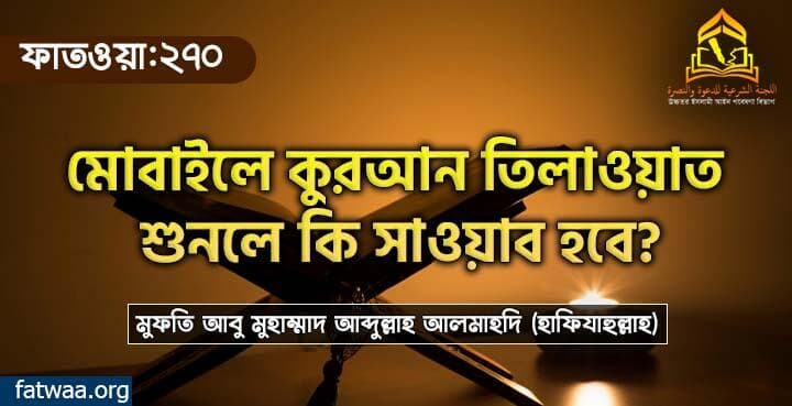 মোবাইলে কুরআন তিলাওয়াত শুনলে কি সাওয়াব হবে?
