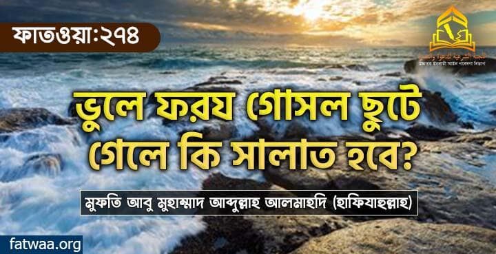 ভুলে ফরয গোসল ছুটে গেলে কি সালাত হবে? ফাতওয়া