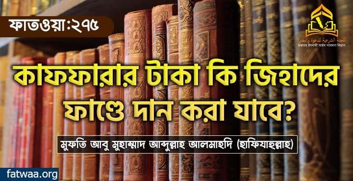 কাফফারার টাকা কি জিহাদের ফাণ্ডে দান করা যাবে?