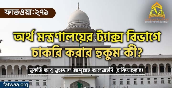অর্থ মন্ত্রণালয়ের ট্যাক্স বিভাগে চাকরি করার হুকুম কী? ফাতওয়া