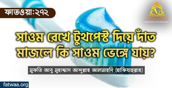রোজা অবস্থায় টুথপেস্ট দিয়ে দাঁত মাজলে কি সাওম ভেঙ্গে যায়? ফাতওয়া