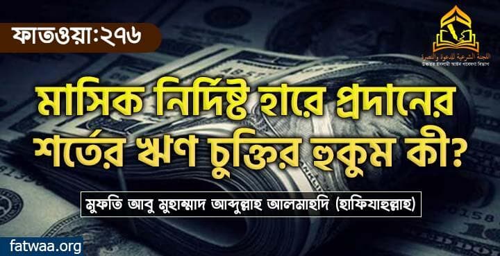 মাসিক নির্দিষ্ট হারে প্রদানের শর্তের ঋণ চুক্তির হুকুম কী?