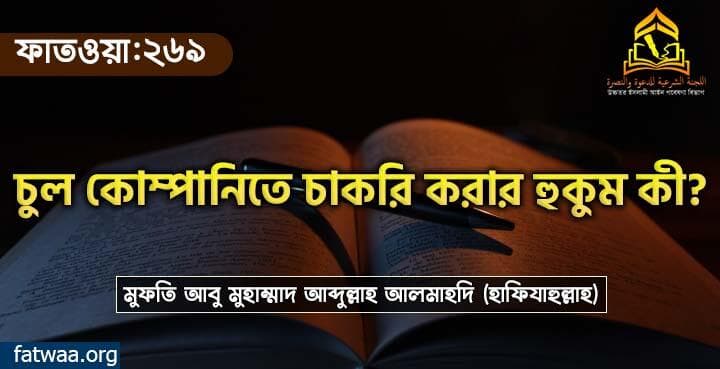 চুল কোম্পানিতে চাকরি করার হুকুম কী?
