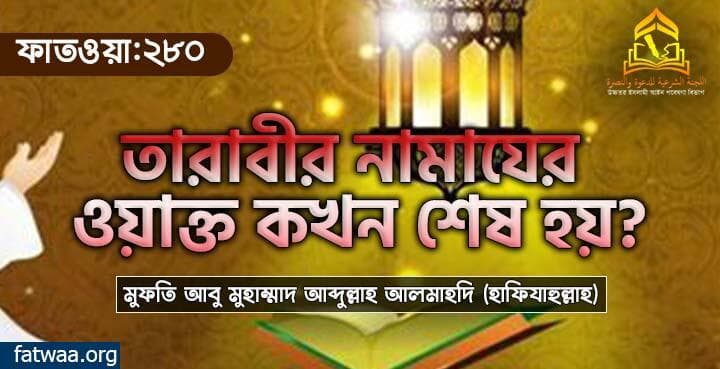 তারাবীর নামাযের ওয়াক্ত কখন শেষ হয়?