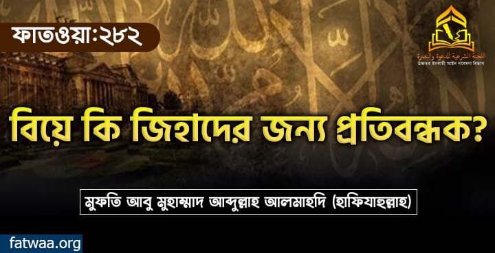 বিয়ে কি জিহাদের জন্য প্রতিবন্ধক?