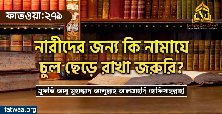 নারীদের জন্য কি নামাযে চুল ছেড়ে রাখা জরুরি?