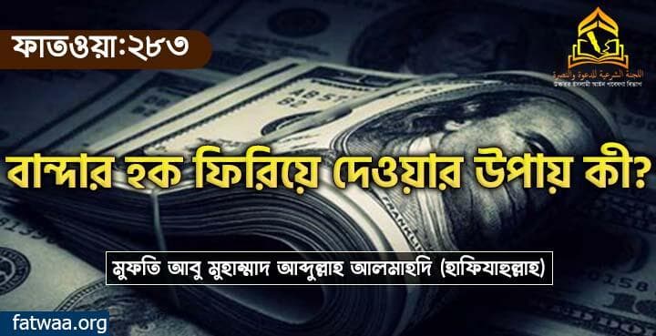 বান্দার হক ফিরিয়ে দেওয়ার উপায় কী?