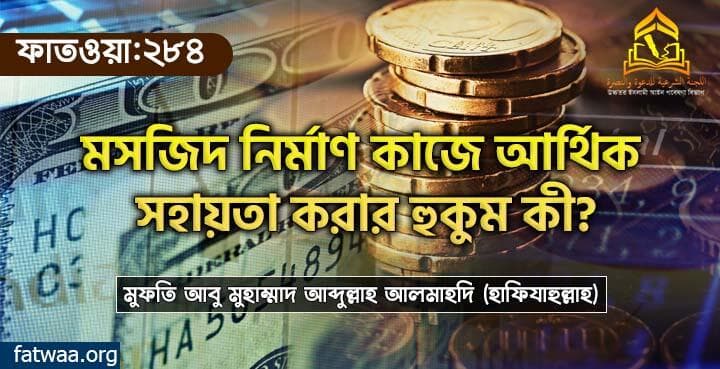 মসজিদ নির্মাণ কাজে আর্থিক সহায়তা করার হুকুম কী?